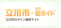 立川市街ガイド