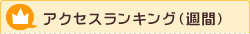 アクセスランキング